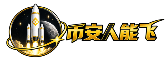 币安人能飞.